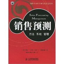销售预测：方法 系统 管理