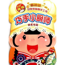 巧手小厨师：中式火锅