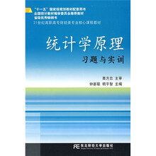 21世纪高职高专财经类专业核心课程教材：统计学原理习题与实训