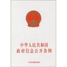 中华人民共和国政府信息公开条例