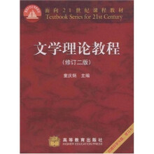 面向21世纪课程教材:文学理论教程(修订2版)