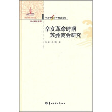 辛亥革命时期苏州商会研究