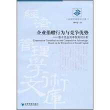 企业捐赠行为与竞争优势--基于社会资本视角的分析/经济管理学术文库