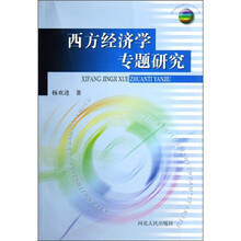 西方经济学专题研究