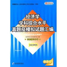同等学力人员申请硕士学位全国统一考试:经济学学科综合水平真题及模拟试题汇编