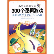 小学生最爱的300个逻辑游戏