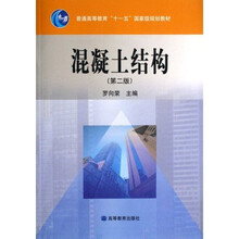 普通高等教育“十一五”国家级规划教材:混凝土结构(第2版)