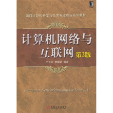 面向计算机科学与技术专业规范系列教材：计算机网络与互联网（第2版）