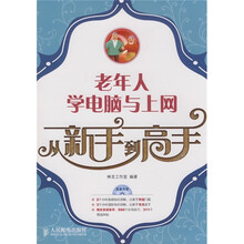 老年人学电脑与上网从新手到高手(附光盘1张)