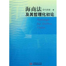 海商法及其哲理化初论