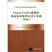 Visual FoxPro数据库及面向对象程序设计基础（第2版）