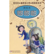 童喜喜·幽默新幻想·嘭嘭嘭系列：嘭嘭嘭（美绘本）