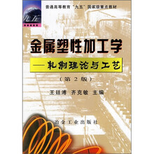 金属塑性加工学：轧制理论与工艺（第2版）