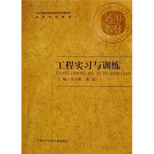 高等学校教材：工程实习与训练