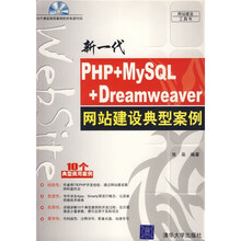 新一代PHP+MySQL+Dreamweaver网站建设典型案例（附光盘）