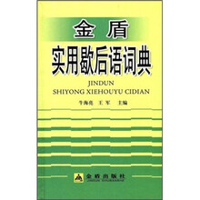 金盾实用歇后语词典