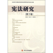宪法研究（第10卷）
