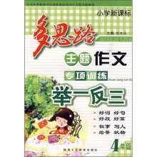 小学新课标多思路主题作文专项训练举一反三:4年级