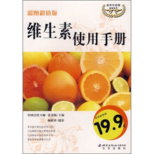 维生素使用手册（彩图超值版）