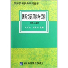 国际货运风险与保险（第2版）