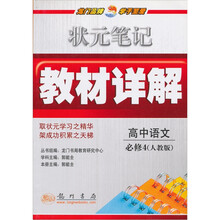 状元笔记教材详解:高中语文(人教版)(必修4)