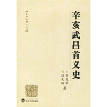 辛亥武昌首义史3:史学五种