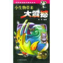 小生物带来大震撼