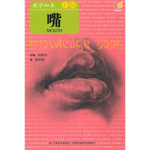 教学知本·素描:嘴