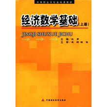 经济数学基础(上中等职业学校基础课教材)
