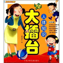 快乐知识大擂台：人体知识大擂台