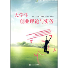 大学生创业理论与实务