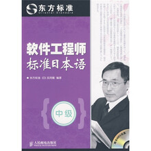 软件工程师标准日本语（中级）（附MP3光盘1张）