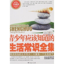 青少年应该知道的生活常识全集（珍藏版）