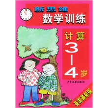 新思维数学训练：计算（3-4岁）（英国最新版）