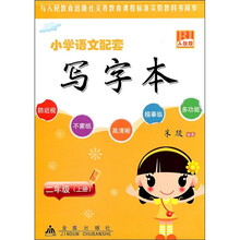 小学语文配套写字本：2年级（上）（人教版）