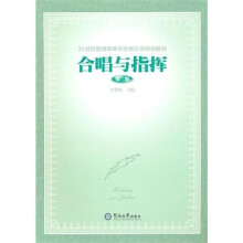 21世纪普通高等学校音乐学规划教材:合唱与指挥(第2版)