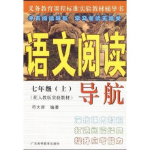 语文阅读导航(7年级)(上册)