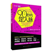 90秒内定人脉：建立让人信赖的关系从初次见面入手