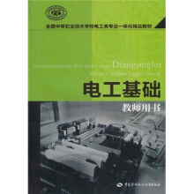 全国中等职业技术学校电工类专业一体化精品教材:电工基础(教师用书)(附光盘1张)