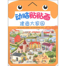 动脑贴贴画（幼幼版）：建造大家园