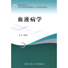 全国专科医师培训规划教材:血液病学