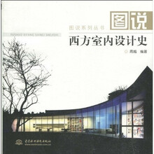 图说西方室内设计史