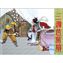 三调芭蕉扇