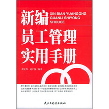 新编员工管理实用手册
