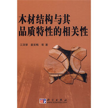 木材结构与其品质特征的相关性