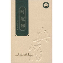 时疫辨