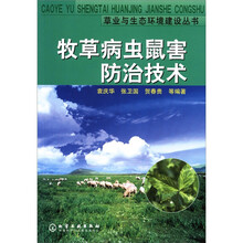 牧草病虫鼠害防治技术