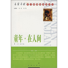 童年在人间/名家导读语文新课标必读丛书