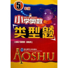 小学奥数类型题(5年级)