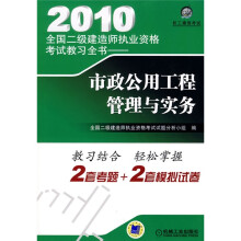 2010全国二级建造师执业资格考试教习全书:市政公用工程管理与实务(附赠20元学习卡1张)